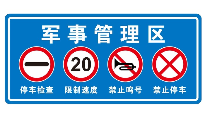 矢量军事管理区交通牌cdr矢量模版下载