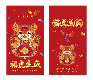 2022国潮虎年恭贺新春红色红包