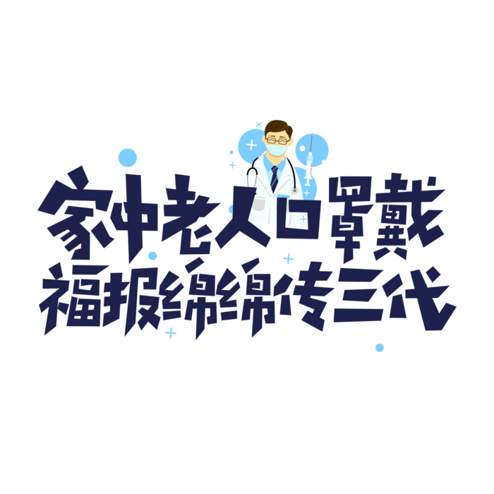 防疫 疫情 病毒