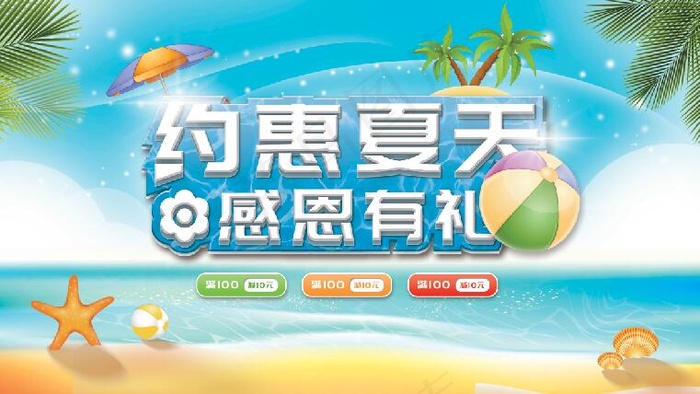 商城夏日促销宣传展板psd模版下载