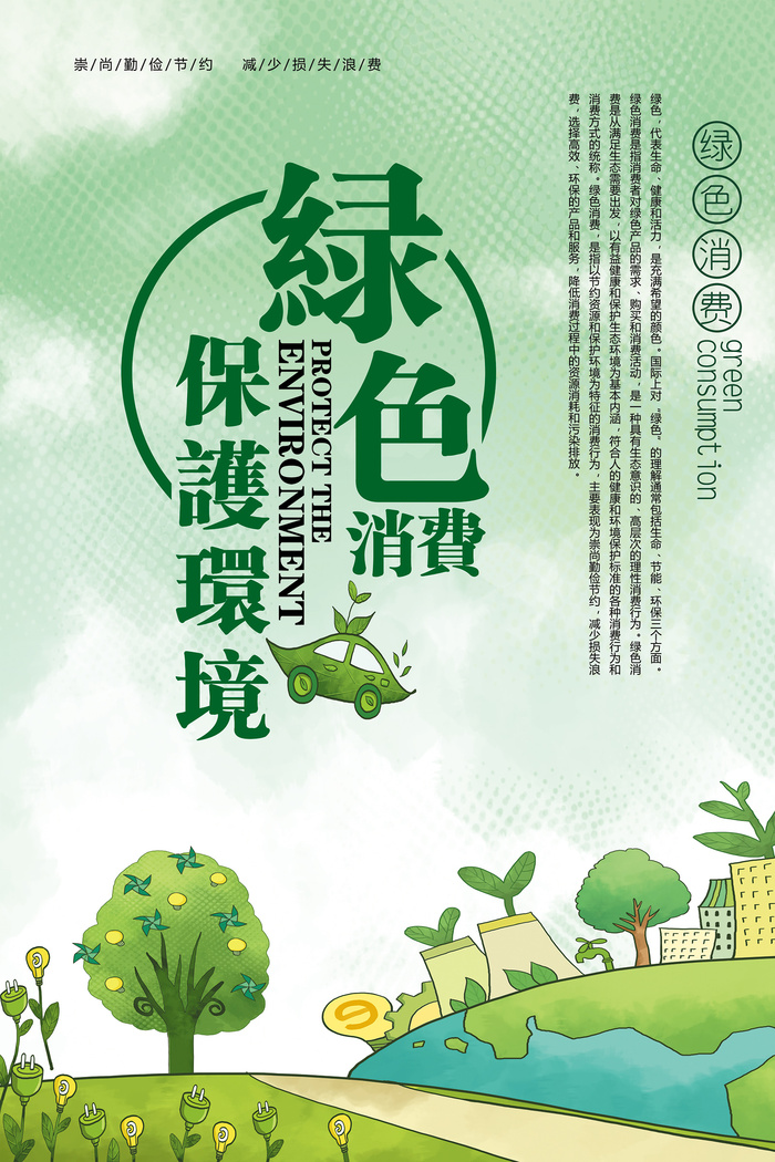 简约风格环保宣传海报设计psd模版下载
