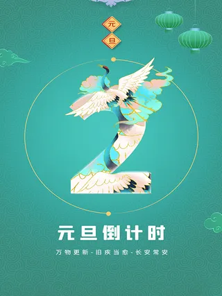 元旦新年跨年虎年元旦倒计时海报