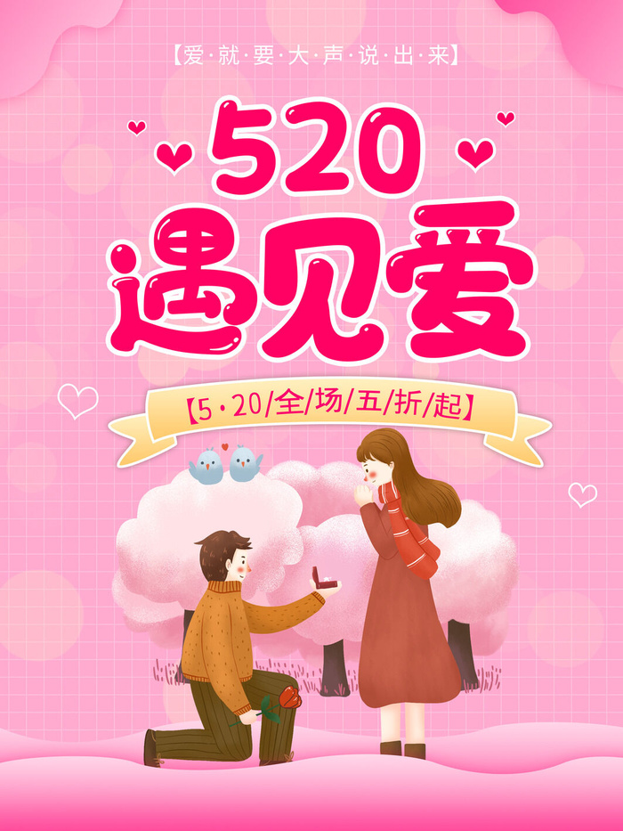 唯美浪漫520情人节主题活动宣传促销海报展板模板PSDAI设计素材psd模版下载