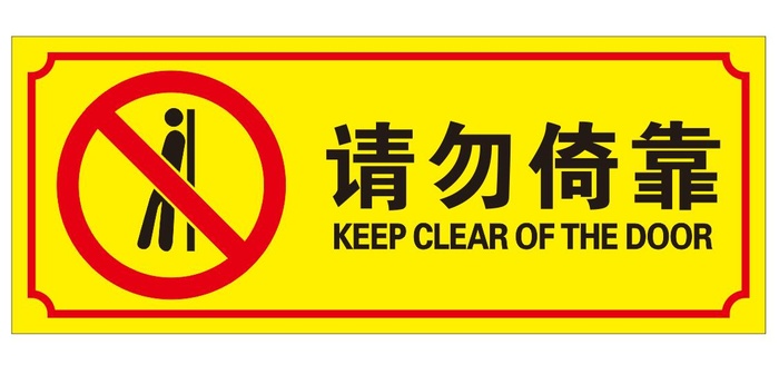 矢量请勿倚靠cdr矢量模版下载