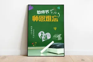 教师节感恩黑板风格海报模板