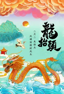 龙抬头 龙抬头宣传海报