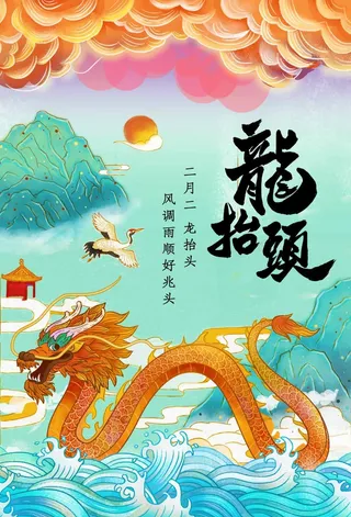 龙抬头 龙抬头宣传海报