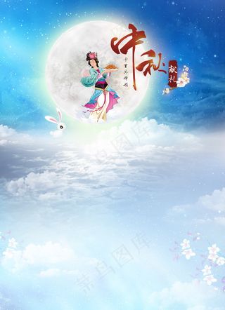 中秋背景图片