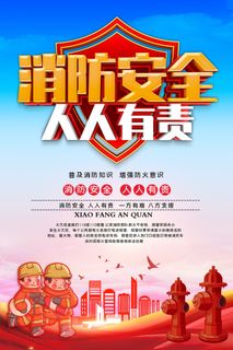 消防宣传日119防火灭火英雄火灾安全公益宣传海报设计psd模板素材