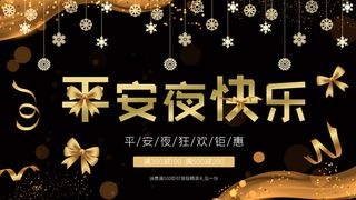 简约商务风平安夜快乐活动宣传展板
