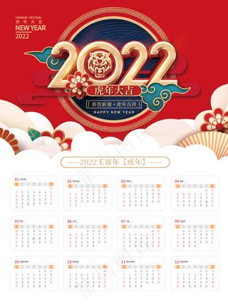 中国风喜庆2022壬寅年虎年日历挂历