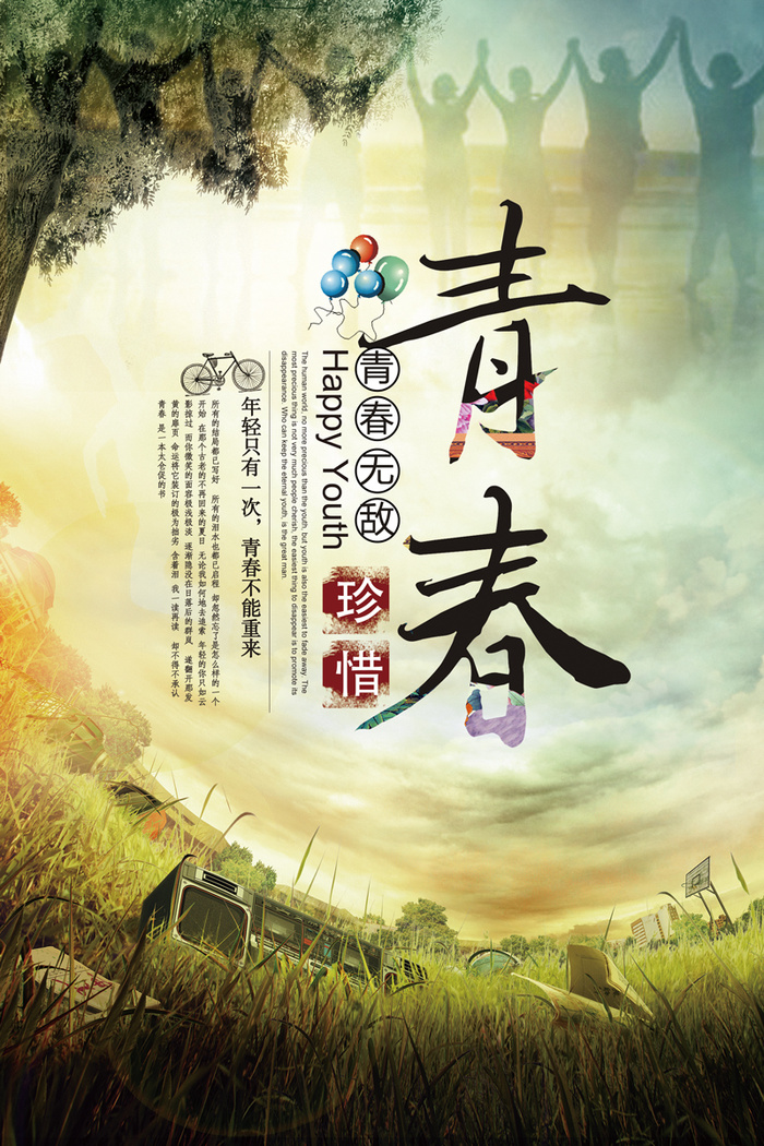 青春梦想旅行正能量奋斗 psd模版下载