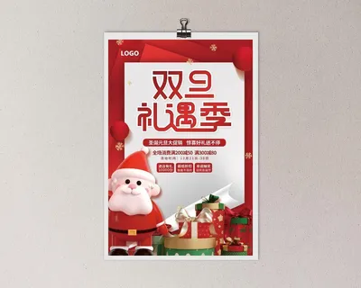 双旦礼遇季 双旦礼遇季海报 双旦礼遇海报 圣诞节 圣诞节海报