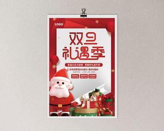 双旦礼遇季 双旦礼遇季海报 双旦礼遇海报 圣诞节 圣诞节海报