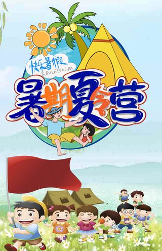 暑假夏令营招生卡通手绘
