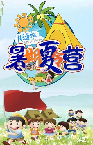 暑假夏令营招生卡通手绘