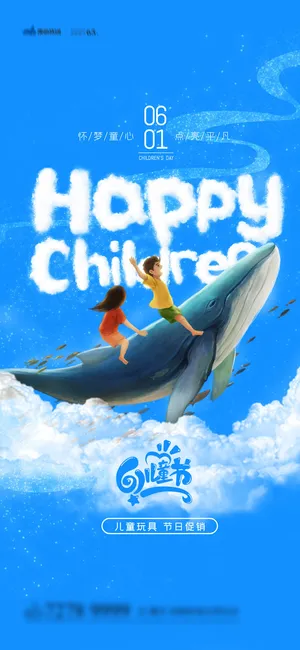 61六一儿童节创意活动宣传节日促销H5手机长图海报PS设计素材模板