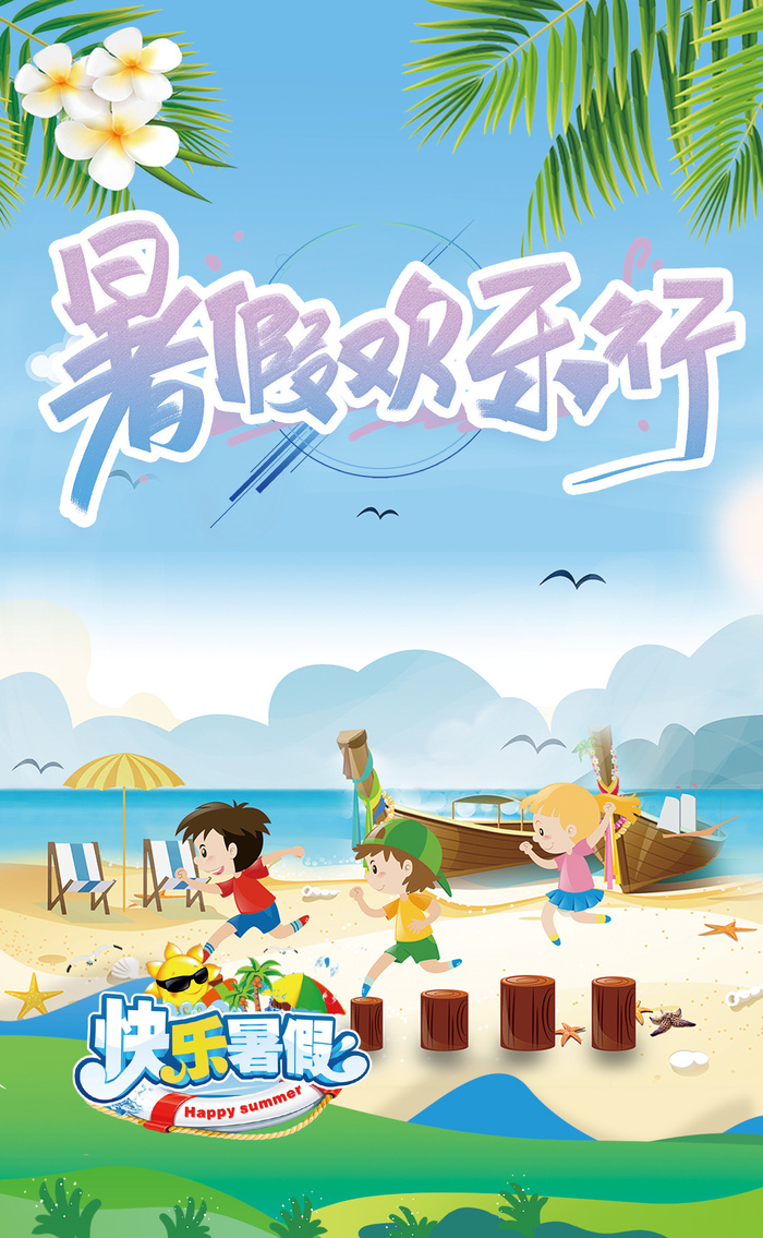 暑假海边欢乐海报模板