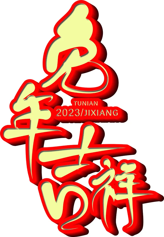 喜庆大红2023兔年吉祥立体标题文字