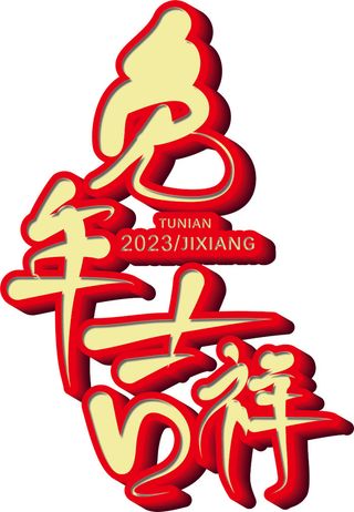 喜庆大红2023兔年吉祥立体标题文字