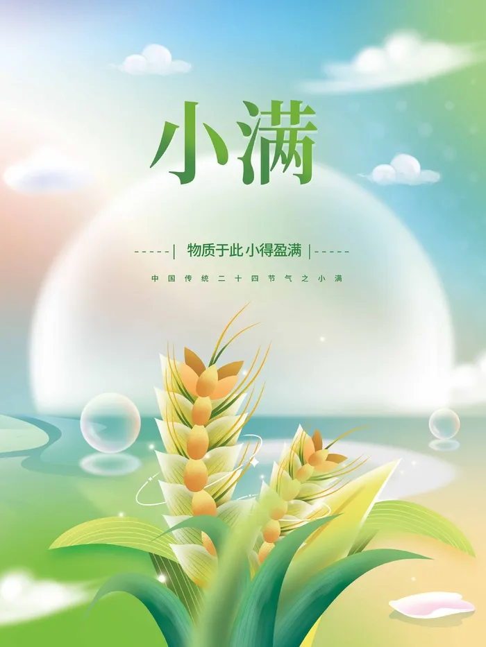 小满 小满节气海报psd模版下载