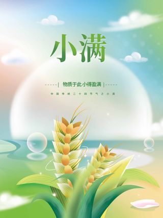 小满 小满节气海报