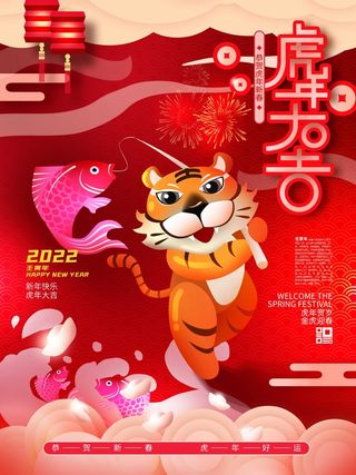 虎年新年喜庆插画海报展板psd模板