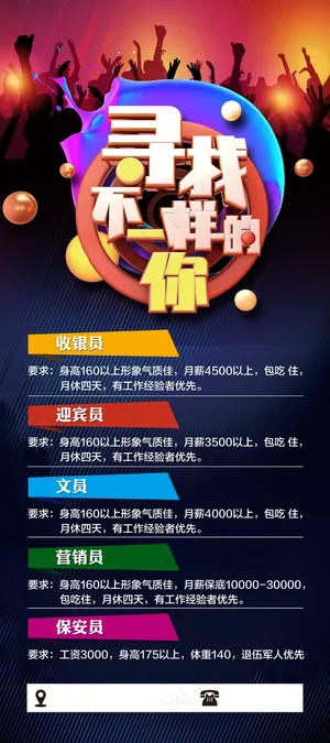 寻找不一样的你KTV招聘展架