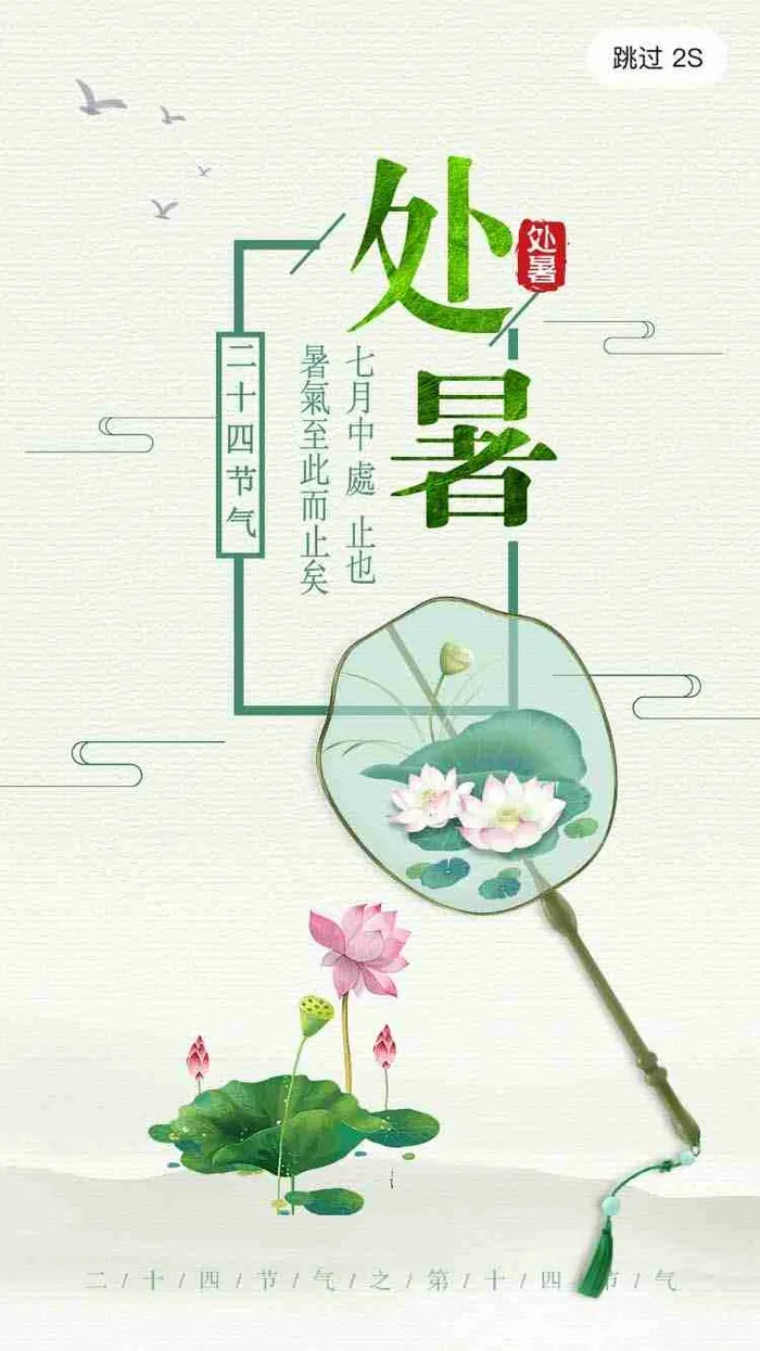 古风二十四节气处暑app启动页闪屏页设计psd模版下载
