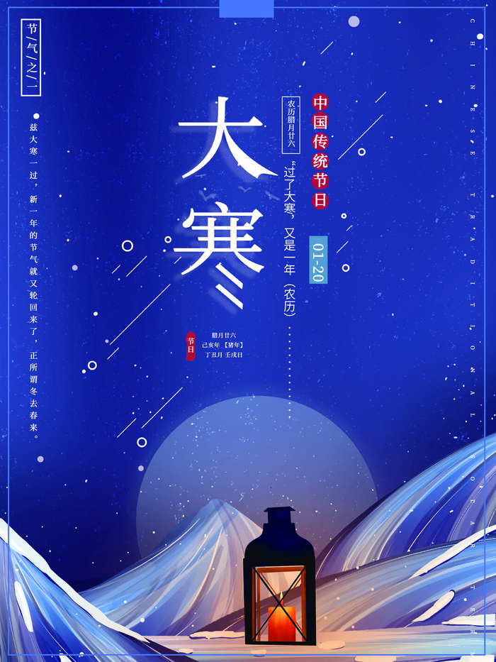 二十四24节气大寒中国传统节日冬季海报模设计素材psd模版下载