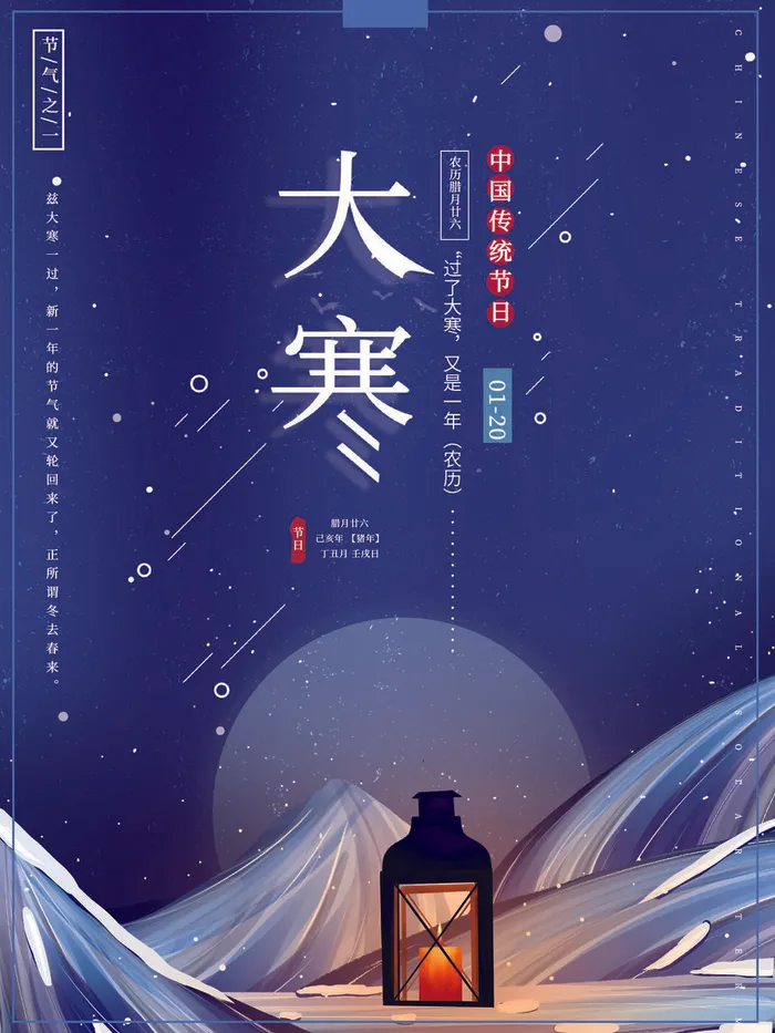 二十四24节气大寒中国传统节日冬季海报模设计素材psd模版下载