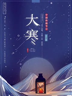 二十四24节气大寒中国传统节日冬季海报模设计素材