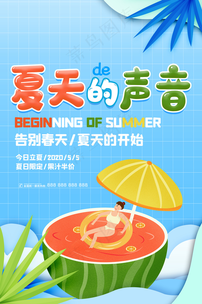 时尚清凉夏季夏天促销海报