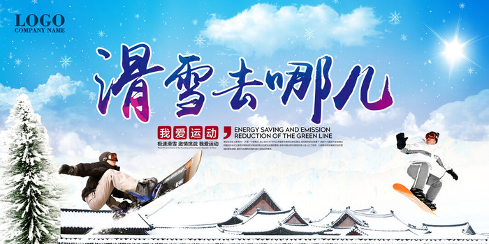 冬季滑雪场冰雪节旅游活动海报展板DM宣传广告PSD设计素材psd模版下载