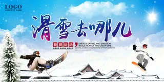 冬季滑雪场冰雪节旅游活动海报展板DM宣传广告PSD设计素材