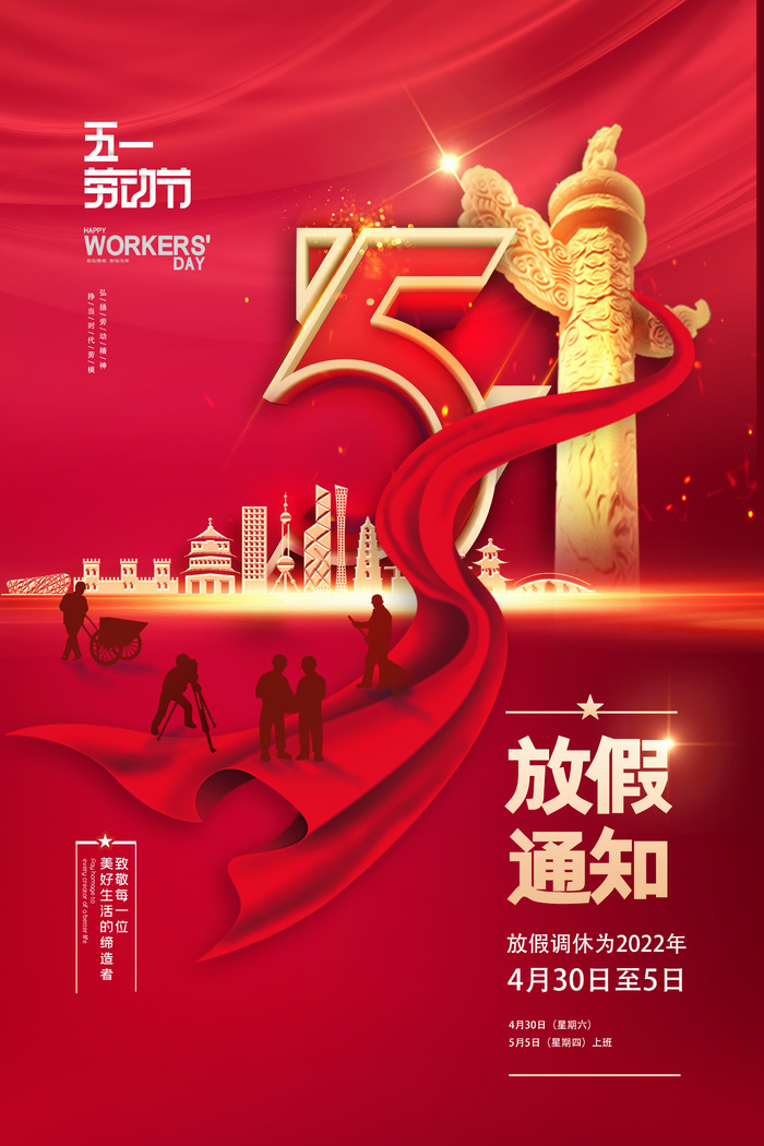 红色五一劳动节放假通知海报