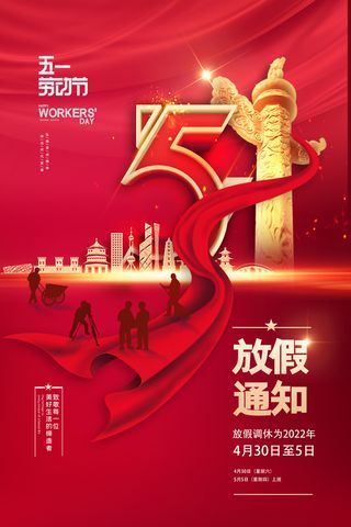 红色五一劳动节放假通知海报