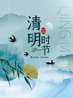 清明 清明节 清明节海报
