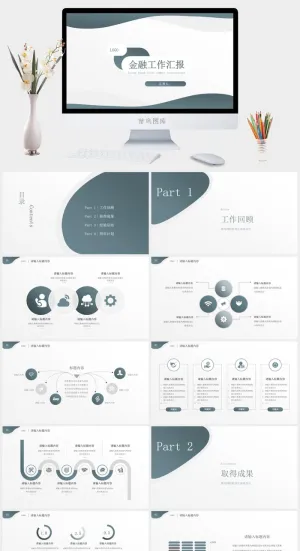 简约金融工作汇报通用PPT