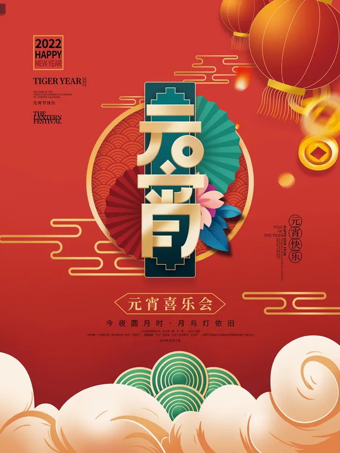 元宵节海报汤圆元宵快乐朋友圈宣传图广告设计psd模版下载