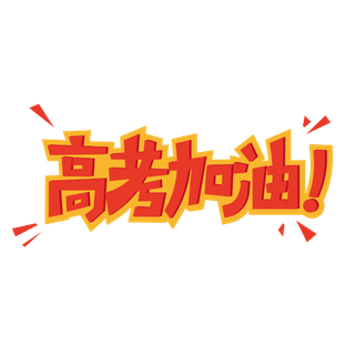 高考加油创意艺术字体