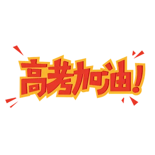 高考加油创意艺术字体