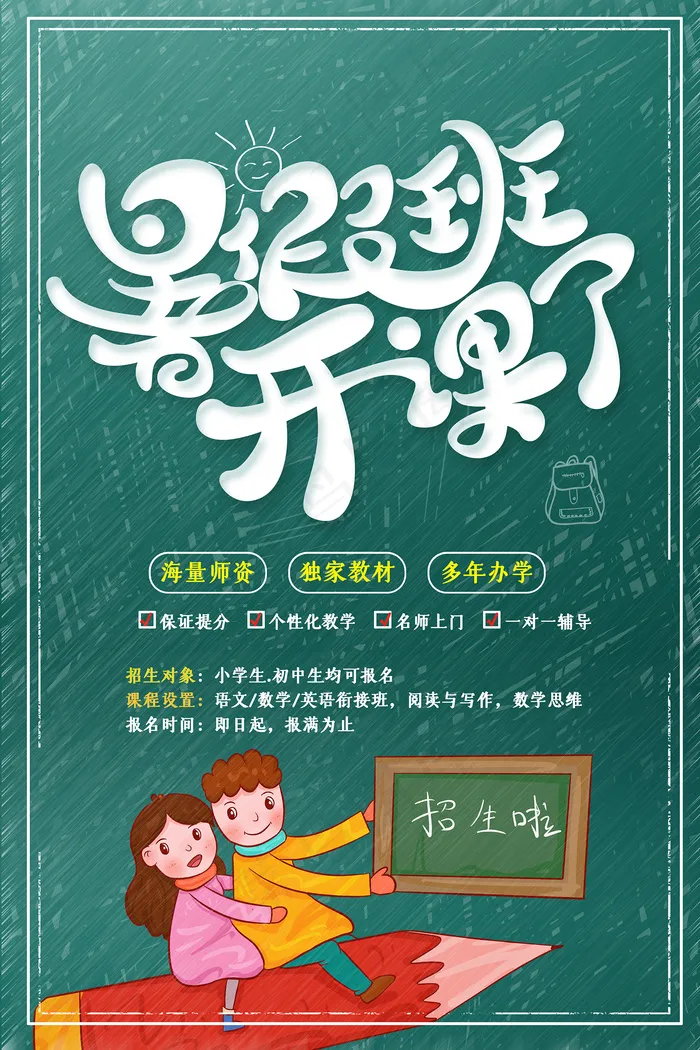 时尚清爽培训班暑假招生海报psd模版下载