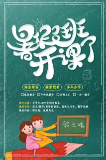 时尚清爽培训班暑假招生海报