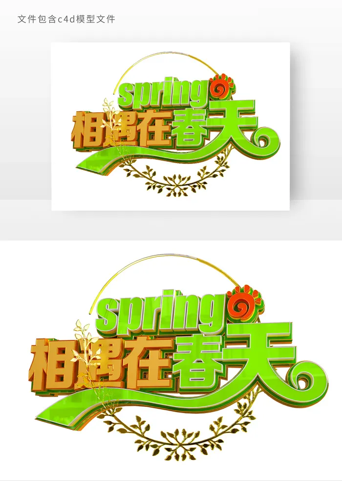 相遇在春天立体艺术字元素psd模版下载