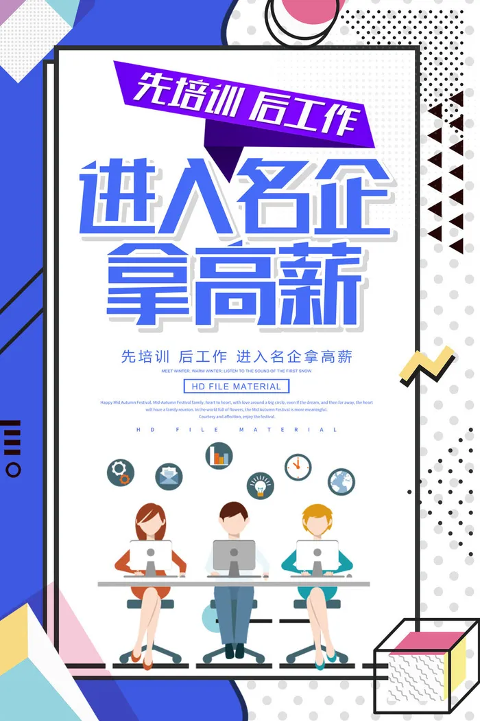 名企高薪培训海报PSD素材psd模版下载