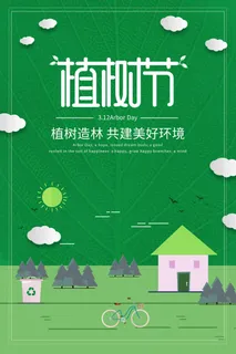 植树节 植树节宣传海报