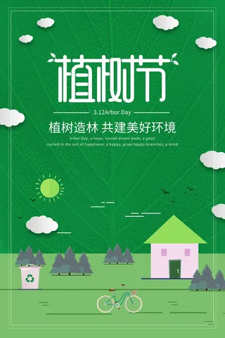 植树节 植树节宣传海报