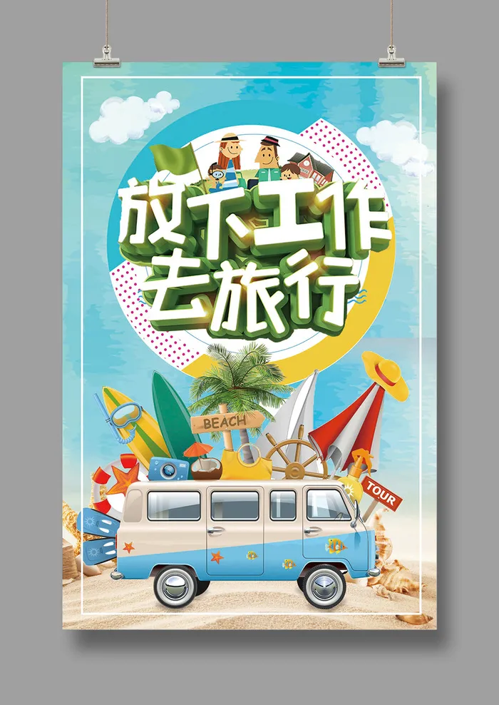 旅游海报 去旅行