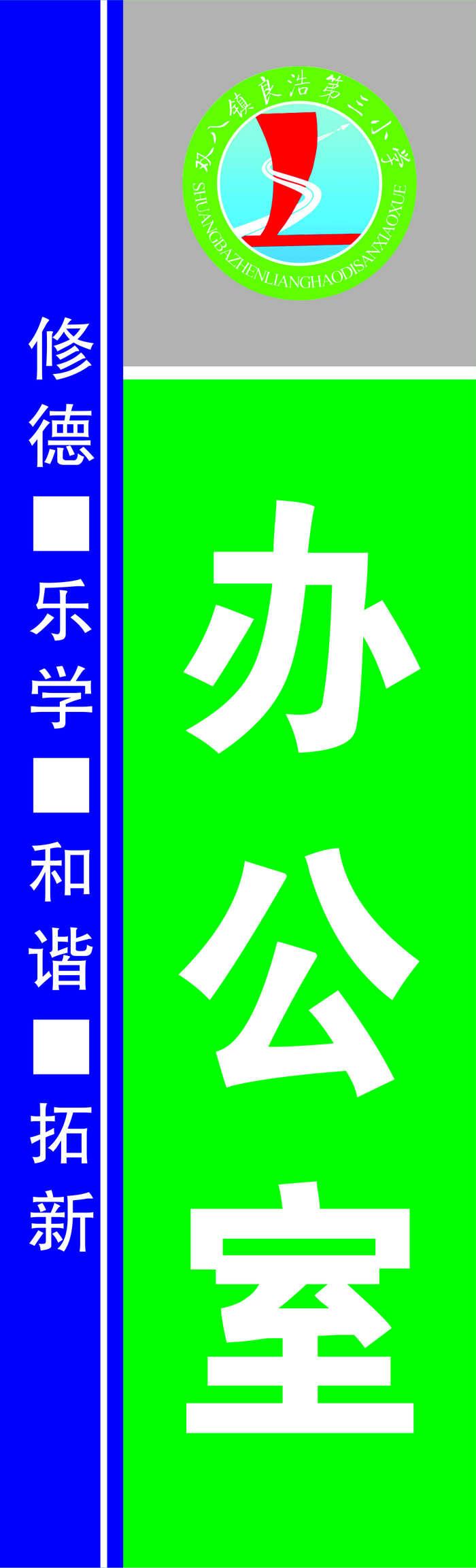 班级牌双八镇cdr矢量模版下载